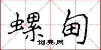 侯登峰螺甸楷書怎么寫
