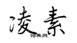 曾慶福凌素行書個性簽名怎么寫