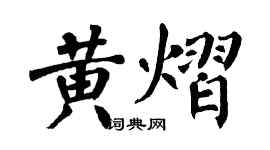 翁闓運黃熠楷書個性簽名怎么寫