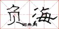 駱恆光負海隸書怎么寫