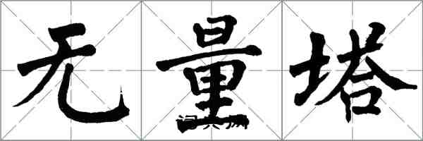翁闓運無量塔楷書怎么寫