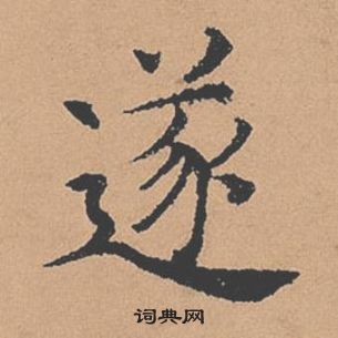 褚遂良倪寬贊中遂的寫法