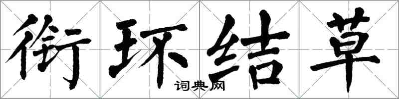 翁闓運銜環結草楷書怎么寫