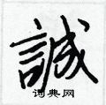 餉楷書怎么寫好看_餉硬筆楷書書法_餉鋼筆楷書字帖