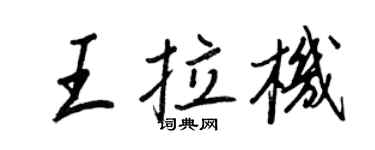 王正良王拉機行書個性簽名怎么寫