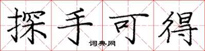 龐中華探手可得楷書怎么寫