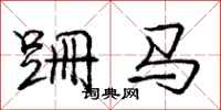 龐中華跚馬行書怎么寫