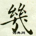 吳玉如臨樂毅論中幾的寫法