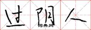 段相林過陰人行書怎么寫