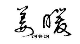 曾慶福姜暖草書個性簽名怎么寫