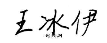 王正良王冰伊行書個性簽名怎么寫