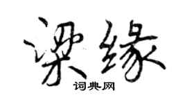 曾慶福梁緣行書個性簽名怎么寫