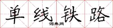 袁強單線鐵路楷書怎么寫
