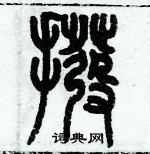 歷培堅寫的硬筆篆書撥