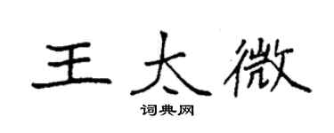 袁強王太微楷書個性簽名怎么寫