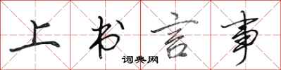 田英章上書言事行書怎么寫