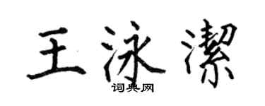 何伯昌王泳潔楷書個性簽名怎么寫