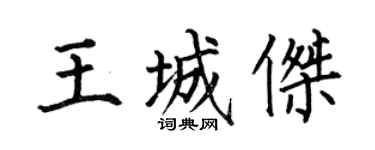 何伯昌王城傑楷書個性簽名怎么寫