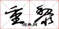 朱錫榮重黎草書怎么寫