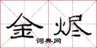 范連陞金燼隸書怎么寫