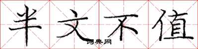 龐中華半文不值楷書怎么寫