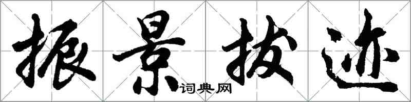 胡問遂振景拔跡行書怎么寫