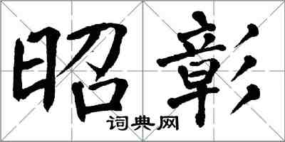 翁闓運昭彰楷書怎么寫