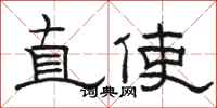 駱恆光直使隸書怎么寫