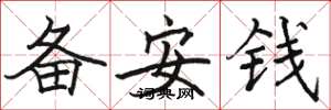 駱恆光備安錢楷書怎么寫