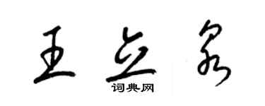 梁錦英王立泉草書個性簽名怎么寫