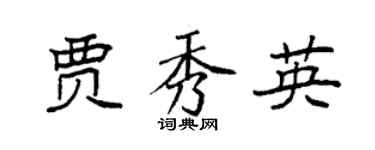 袁強賈秀英楷書個性簽名怎么寫