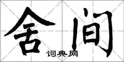 翁闓運舍間楷書怎么寫