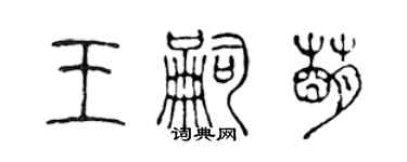 陳聲遠王嗣萌篆書個性簽名怎么寫