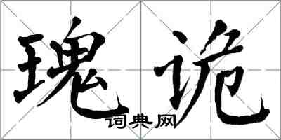 翁闓運瑰詭楷書怎么寫