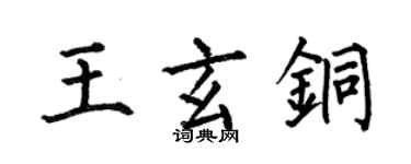何伯昌王玄銅楷書個性簽名怎么寫