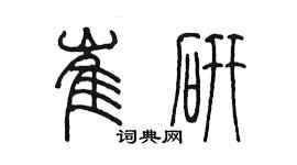 陳墨崔研篆書個性簽名怎么寫
