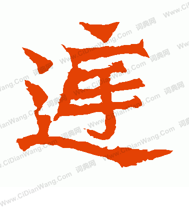 孫秋生造像寫的庭