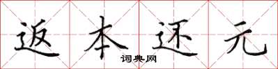 田英章返本還元楷書怎么寫