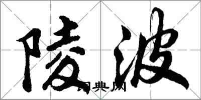 胡問遂陵波行書怎么寫