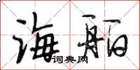 段相林海舶行書怎么寫