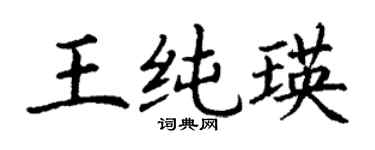 丁謙王純瑛楷書個性簽名怎么寫