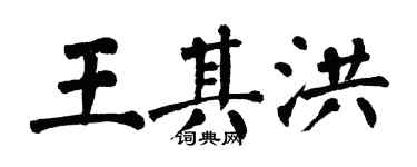 翁闓運王其洪楷書個性簽名怎么寫