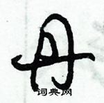 朱錫榮寫的硬筆草書丹