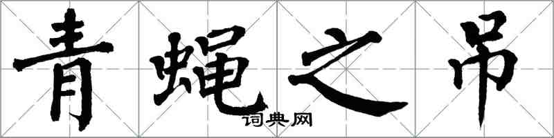 翁闓運青蠅之吊楷書怎么寫