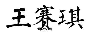 翁闓運王賽琪楷書個性簽名怎么寫