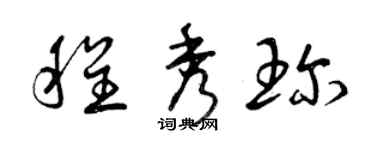 曾慶福程秀珍草書個性簽名怎么寫