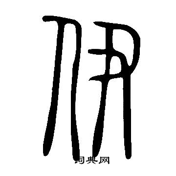 說文解字寫的伊