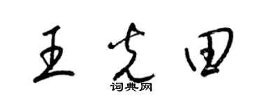 梁錦英王光田草書個性簽名怎么寫