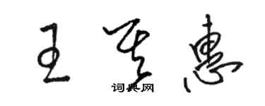 駱恆光王其惠草書個性簽名怎么寫