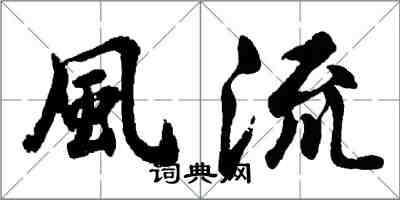 胡問遂風流行書怎么寫